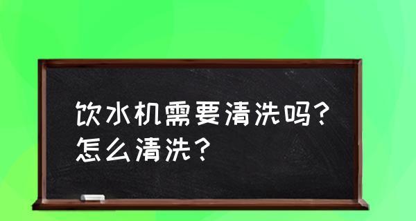 饮水机排污处理的方法及（为保护环境）