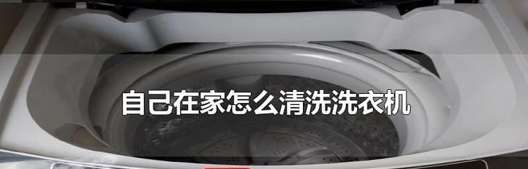 洗衣机洗涤后出现异味怎么办（快速有效解决洗衣机洗涤后的异味问题）