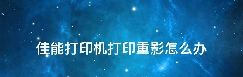 如何解决佳能打印机竖线问题（佳能打印机竖线问题的原因和解决方法）