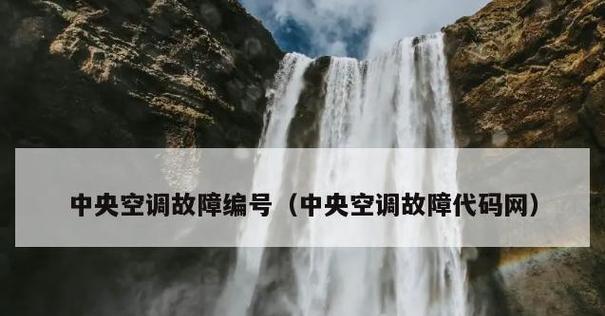 如何修理空调显示F2故障（解决空调显示F2故障的实用方法）