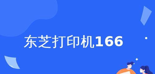 解读东芝复印机错误提示代码（探索常见错误代码及解决方法）