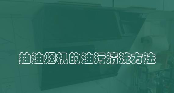 如何高效处理清理油烟机后的油渍（简便方法让油渍远离你的油烟机）