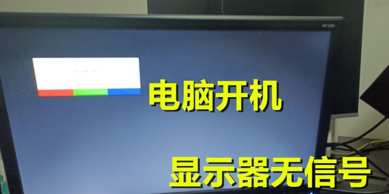 显示器打开没信号的原因及解决方法（探寻显示器没有信号的根本问题）