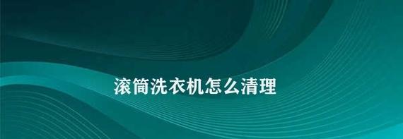 如何正确使用滚筒洗衣机洗衣液（掌握正确的用量和添加方法）