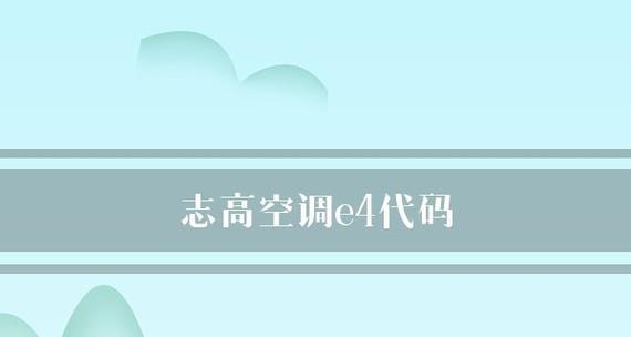 志高定频空调显示E4故障解决方法（志高定频空调出现E4故障的原因和解决办法）