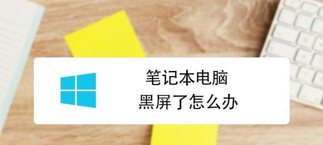 笔记本电脑屏幕变暗问题解决方案（如何解决笔记本电脑屏幕变暗的情况）