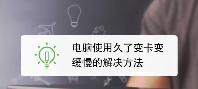 电脑过热的原因与解决方法（如何有效降低电脑发热）