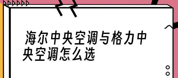 如何维修海尔中央空调开机跳闸故障（掌握维修技巧）