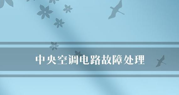 中央空调电路故障检测方法与维修技巧（掌握关键技巧）