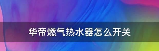 华帝热水器中途自动熄火的原因及处理办法（解决热水器中途自动熄火的有效方法）