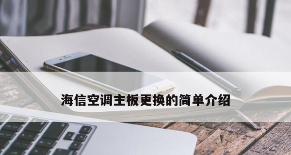 海信空调不制冷不滴水的原因分析及解决方法（探究海信空调不制冷不滴水的问题及解决方案）