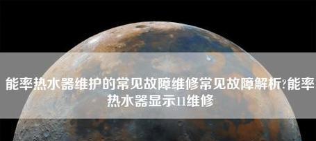 解决能率热水器显示故障11代码的有效方法（快速修复故障）