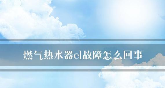 解决管道煤气热水器E1故障的方法（学会排除管道煤气热水器E1故障的常见问题）