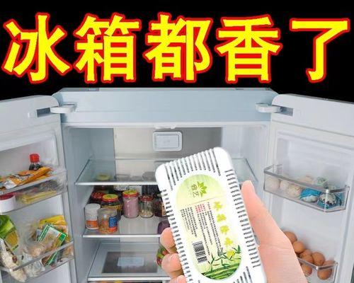 新冰箱如何除味（挑战新冰箱异味）