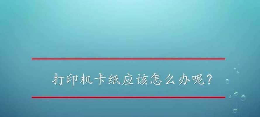 解决打印机卡纸问题的有效方法（快速处理打印机卡纸的技巧与建议）