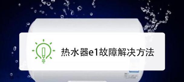 解决万家乐热水器显示E1故障的方法（详细解析万家乐热水器故障代码E1及其修复方法）