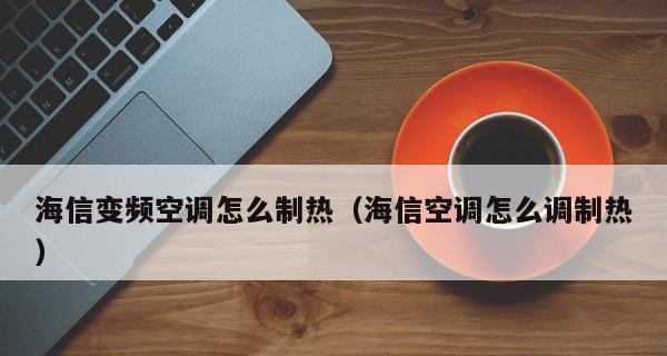 海信空调不出风自己调节方法大全（解决海信空调不出风的实用技巧和注意事项）