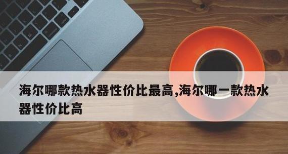 海尔集成灶的安装方法及注意事项（一步步教你如何正确安装海尔集成灶）