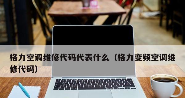 格力柜机出现E1故障原因及维修方案（解析格力柜机E1故障的原因和提供有效维修解决方案）