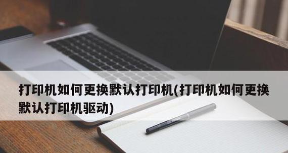 打印机一张怎么设置？遇到问题如何解决？