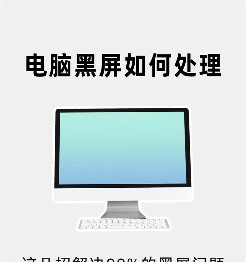 电脑保护屏幕后黑屏的原因是什么？