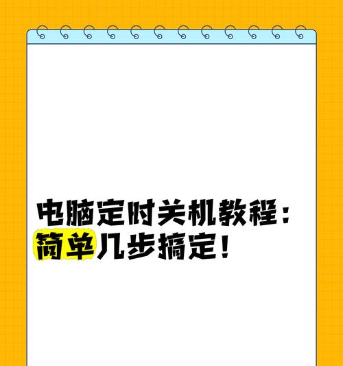 怎么让电脑定时关机xp？如何设置电脑定时关机？