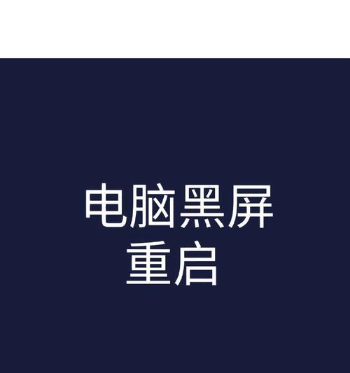 电脑开机黑屏无法恢复怎么办？有哪些可能的解决办法？