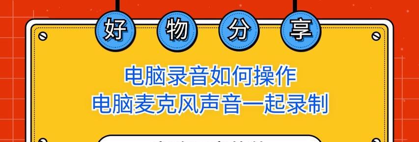 电脑播放声音如何录制？录制电脑声音的步骤是什么？