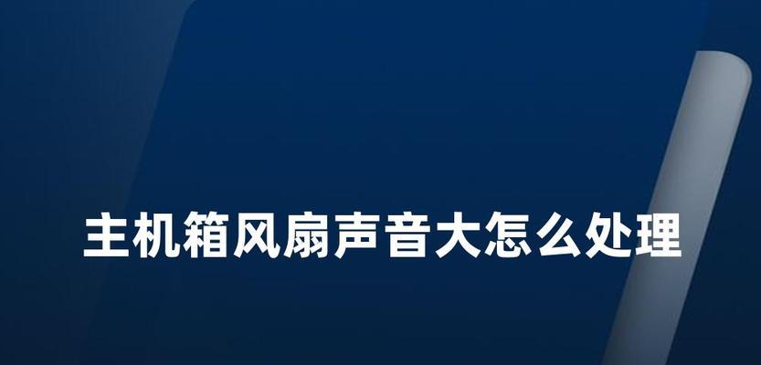 电脑风扇声音很小是正常的吗？如何判断风扇是否需要更换？